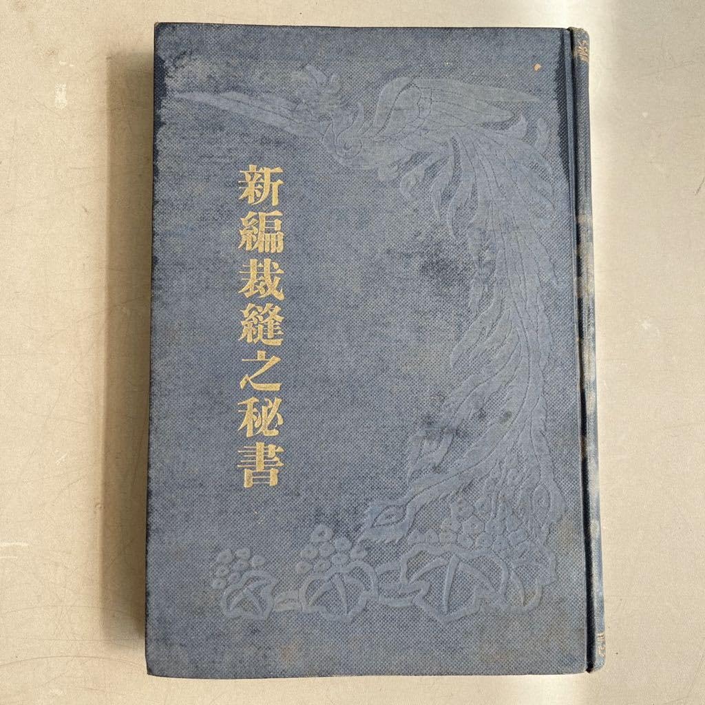 Amazon.co.jp: 新編裁縫之秘書 高橋貴四郎 大正11年 古書 古本
