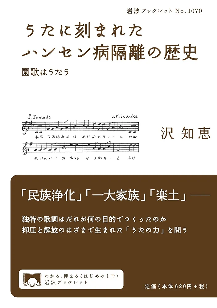うたに刻まれたハンセン病隔離の歴史 園歌はうたう (岩波