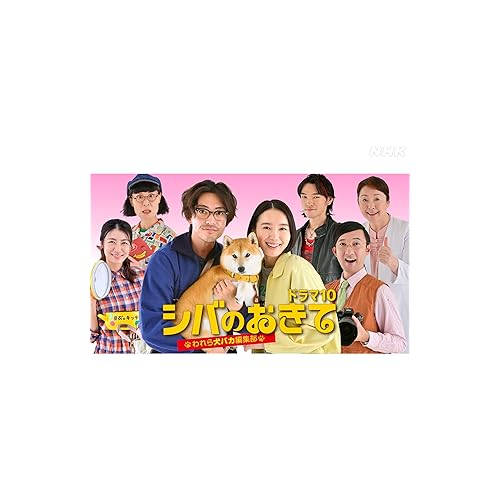 シバのおきて~われら犬バカ編集部~