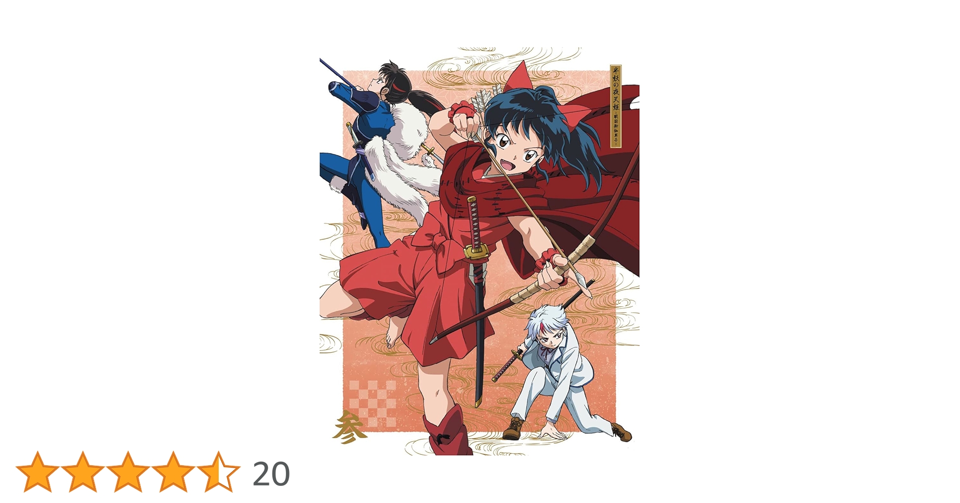 「半妖の夜叉姫 」DVD 全16巻　全巻セット　高橋留美子　アニメ 半妖の夜叉姫 」DVD 全16巻 全巻セット 高橋留美子 アニメ