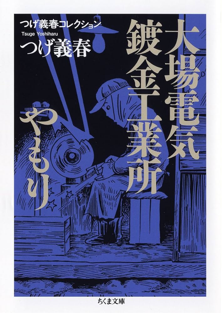 【筑摩書房】つげ義春全集7・大場電気 鍍金工業所 /やもり 筑摩書房】つげ義春全集7・大場電気 鍍金工業所 /やもり 7 初版 第一