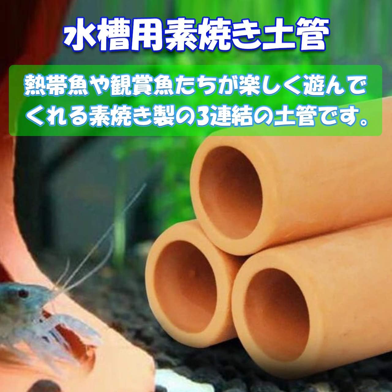 Econus 水槽用 3連 土管 アクアリウム 隠れ家 熱帯魚 あそび場 素焼き土管 2個セット Econus オーナメント 通販 Amazon