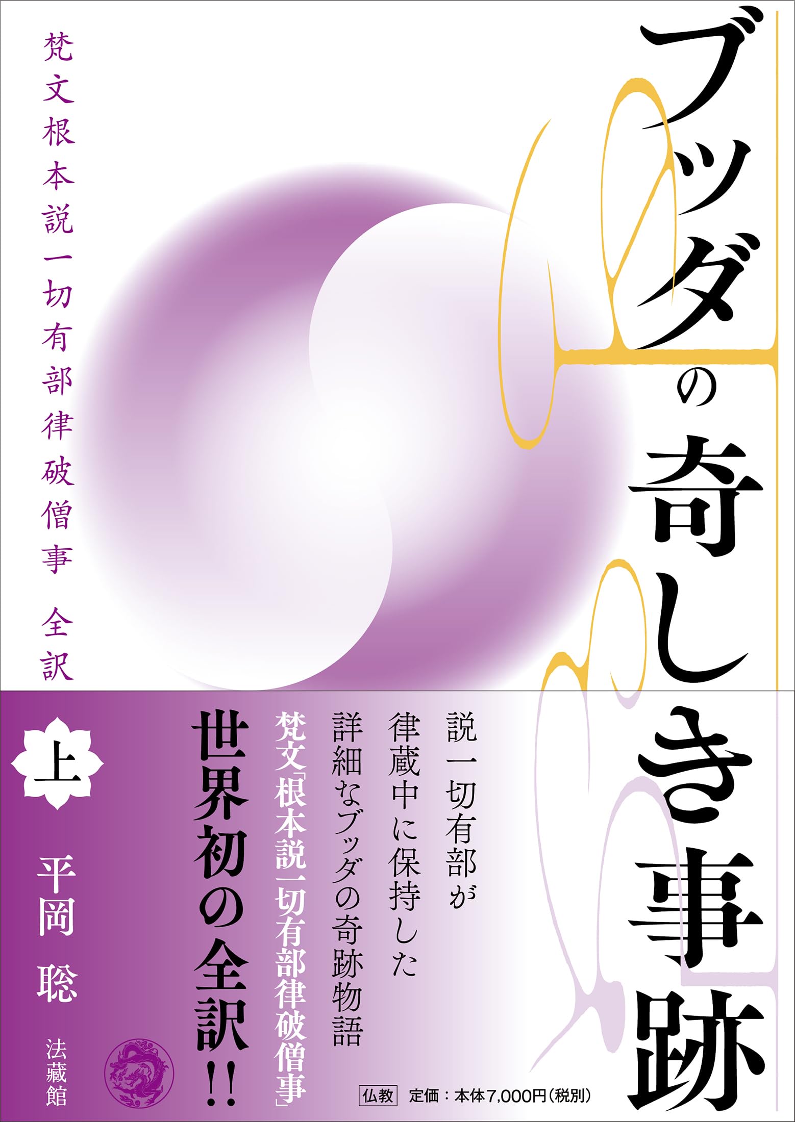 ブッダの奇しき事跡 上 | 平岡 聡 |本 | 通販 | Amazon