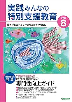 障害児教育実践体系　全8巻と別巻1冊の9冊揃い 実践 みんなの特別支援教育 2021年8月号 |本 | 通販 | Amazon