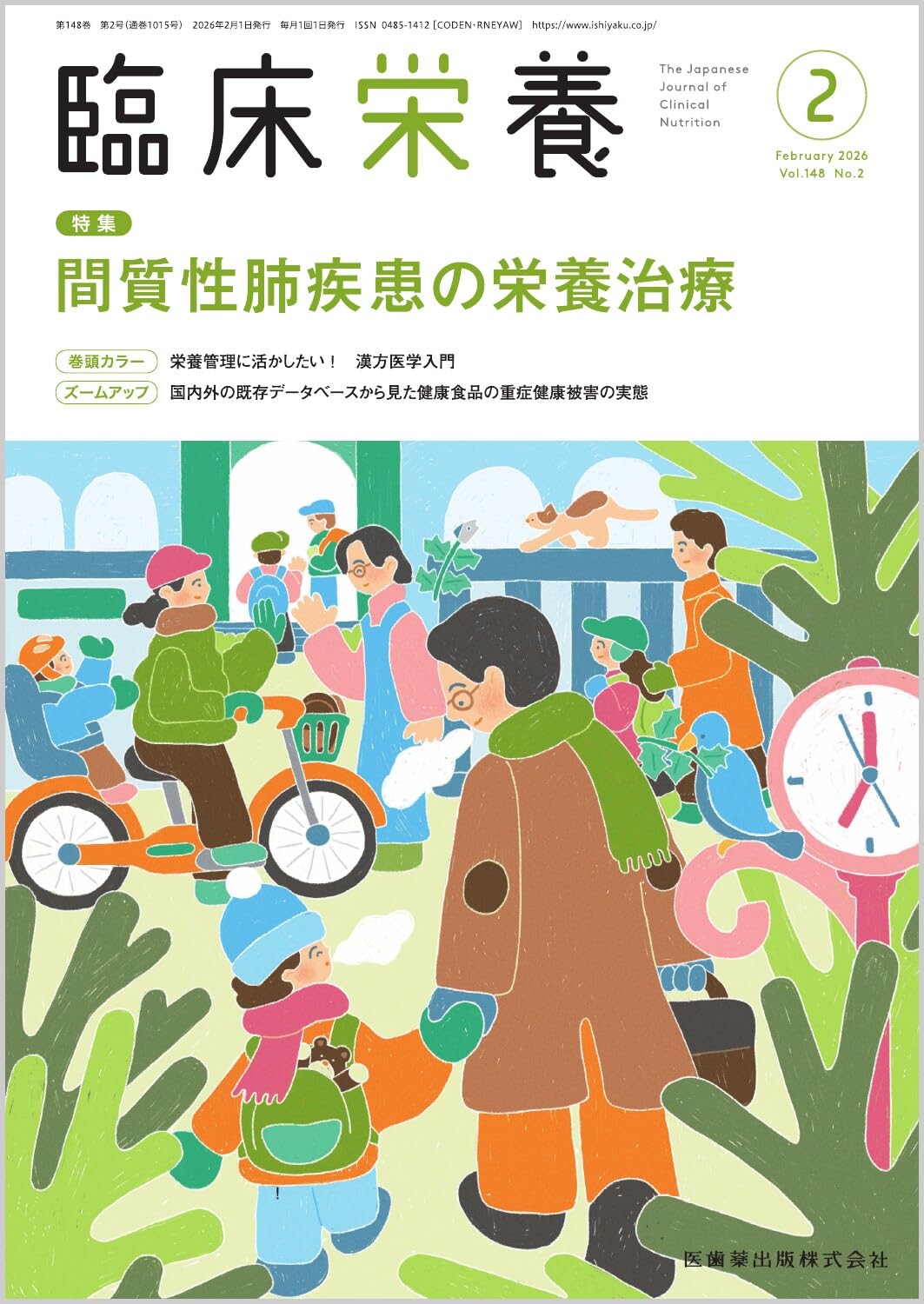 臨床栄養 間質性肺疾患の栄養治療 2026年2月号 148巻2号[雑誌] | 医歯