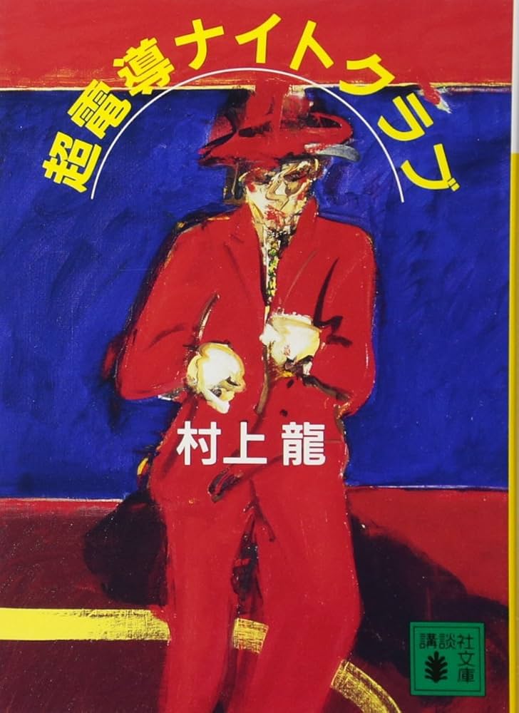 超電導ナイトクラブ (講談社文庫 む 3-18) | 村上 龍 |本 | 通販 | Amazon