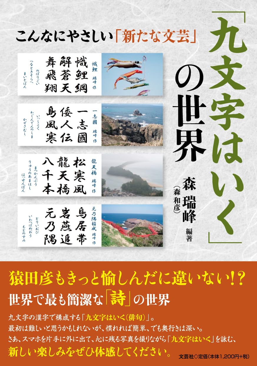 九文字はいく」の世界 こんなにやさしい「新たな文芸」 | 森 瑞峰 |本