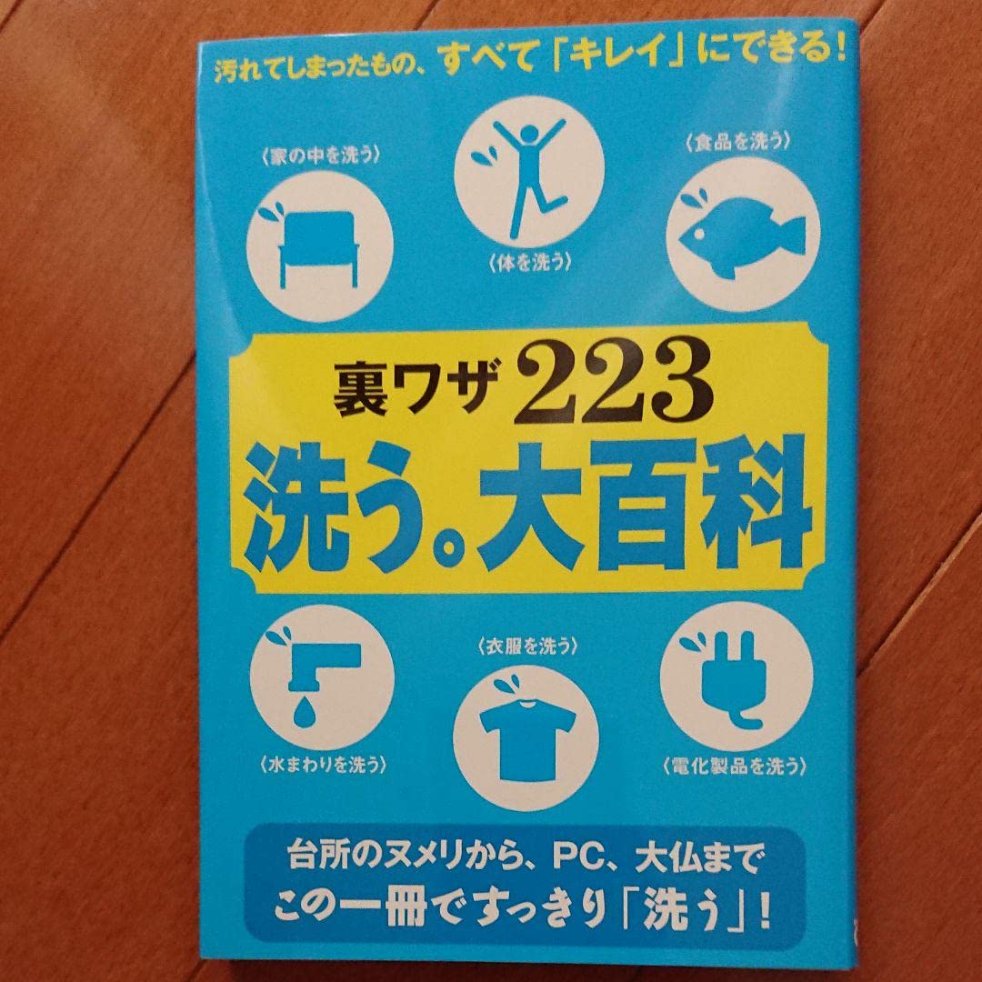 【中古】 裏ワザ２２３洗う。大百科 汚れてしまったもの、自分で「キレイ」にできる！/ぴあ Amazon.co.jp: 裏ワザ223洗う。大百科 汚れてしまったもの、自分
