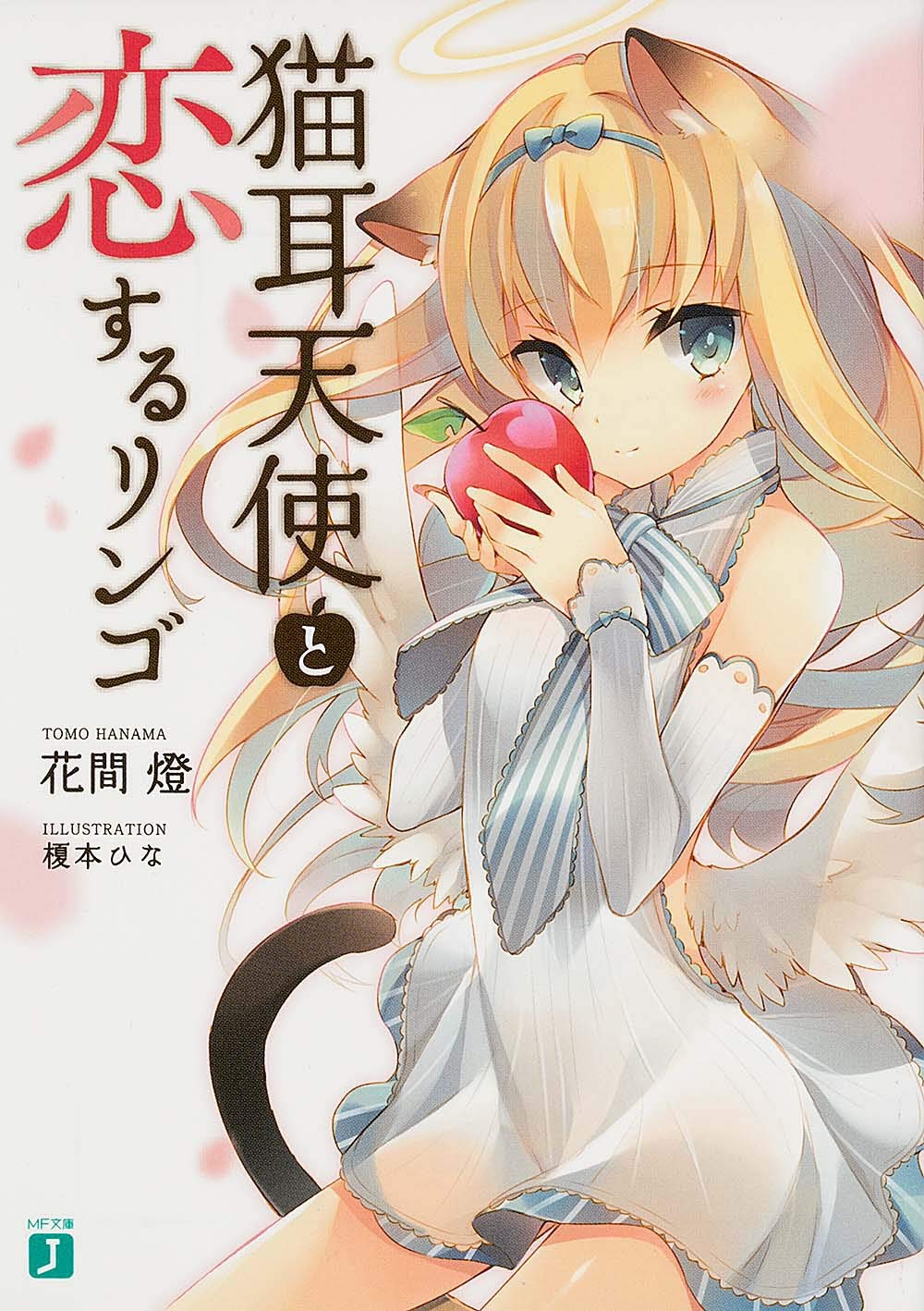 猫耳天使と恋するリンゴ (MF文庫J)