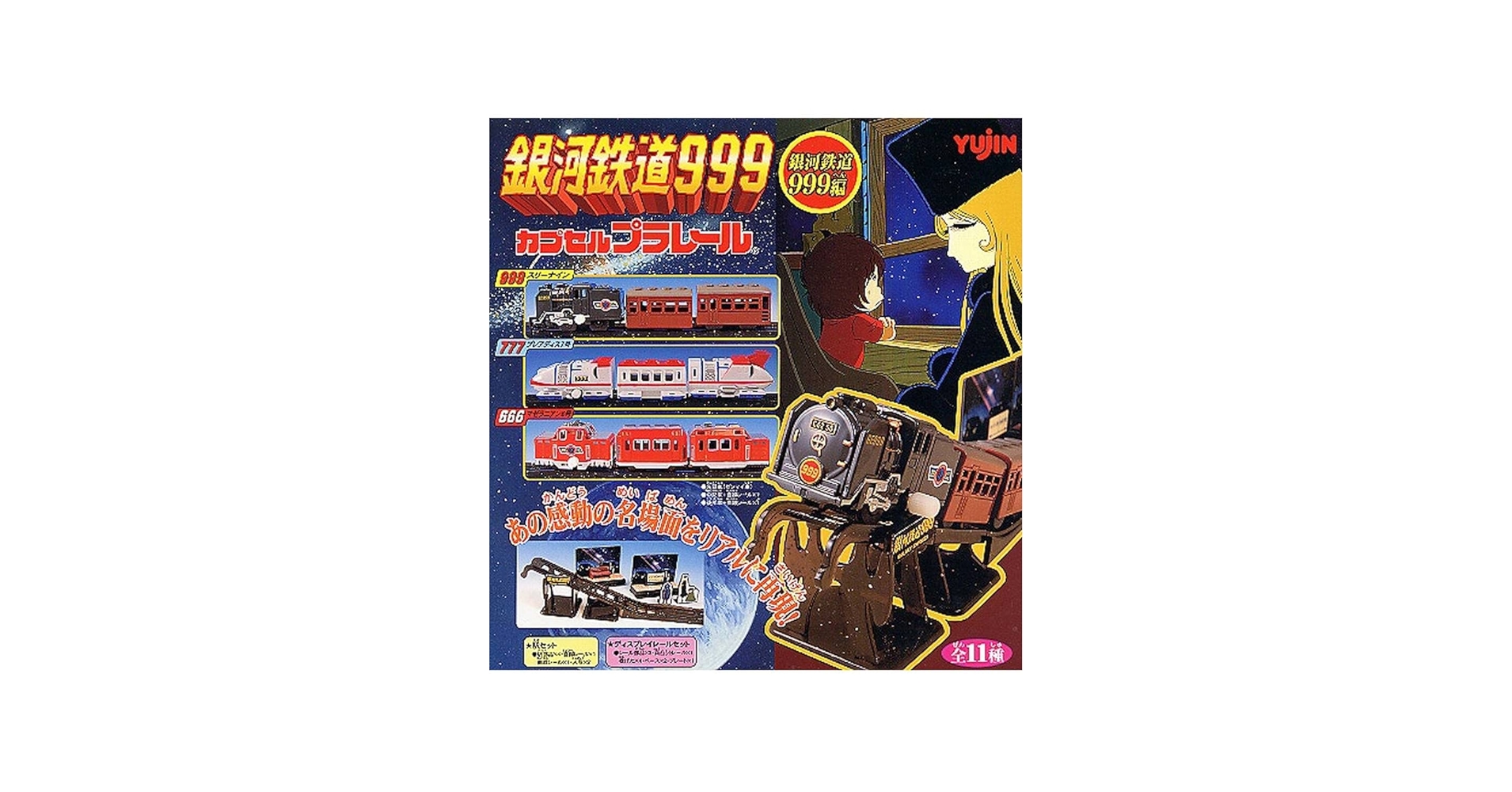 カプセルプラレール 銀河鉄道999 パート1 Yahoo!オークション - カプセルプラレール 銀河鉄道999