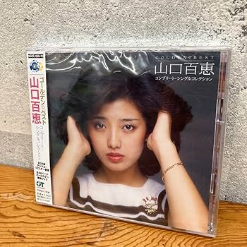 Amazon.co.jp: CD ゴールデンベスト 山口百恵 コンプリート