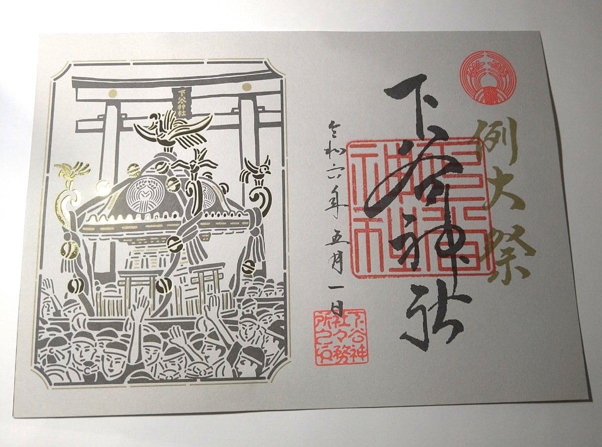 妙義神社 御朱印 片面サイズ 透かし御朱印 令和6年 妙義神社 御朱印