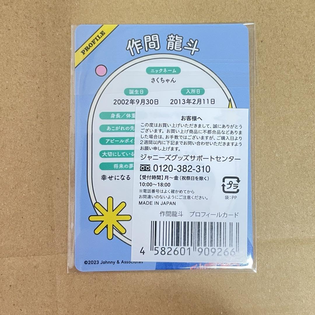 Amazon.co.jp: HiHi jets 作間龍斗 プロフィールカード : おもちゃ