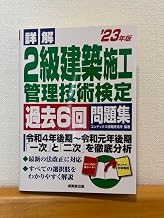 詳解 2級建築施工管理技術検定 過去6回問題集 '23年版