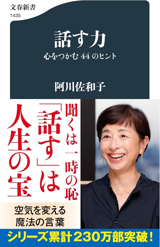 本 話す力 話す力 心をつかむ44のヒント (文春新書 1435) | 阿川 佐和子 |本