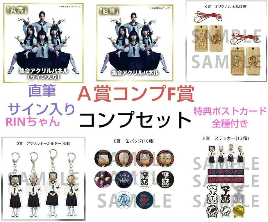 新しい学校のリーダーズオンラインくじ【C賞】【D賞】【E賞】コンプ