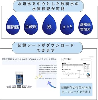 Amazon.co.jp: 柴田科学 簡易水質検査キット シンプルパック 水の