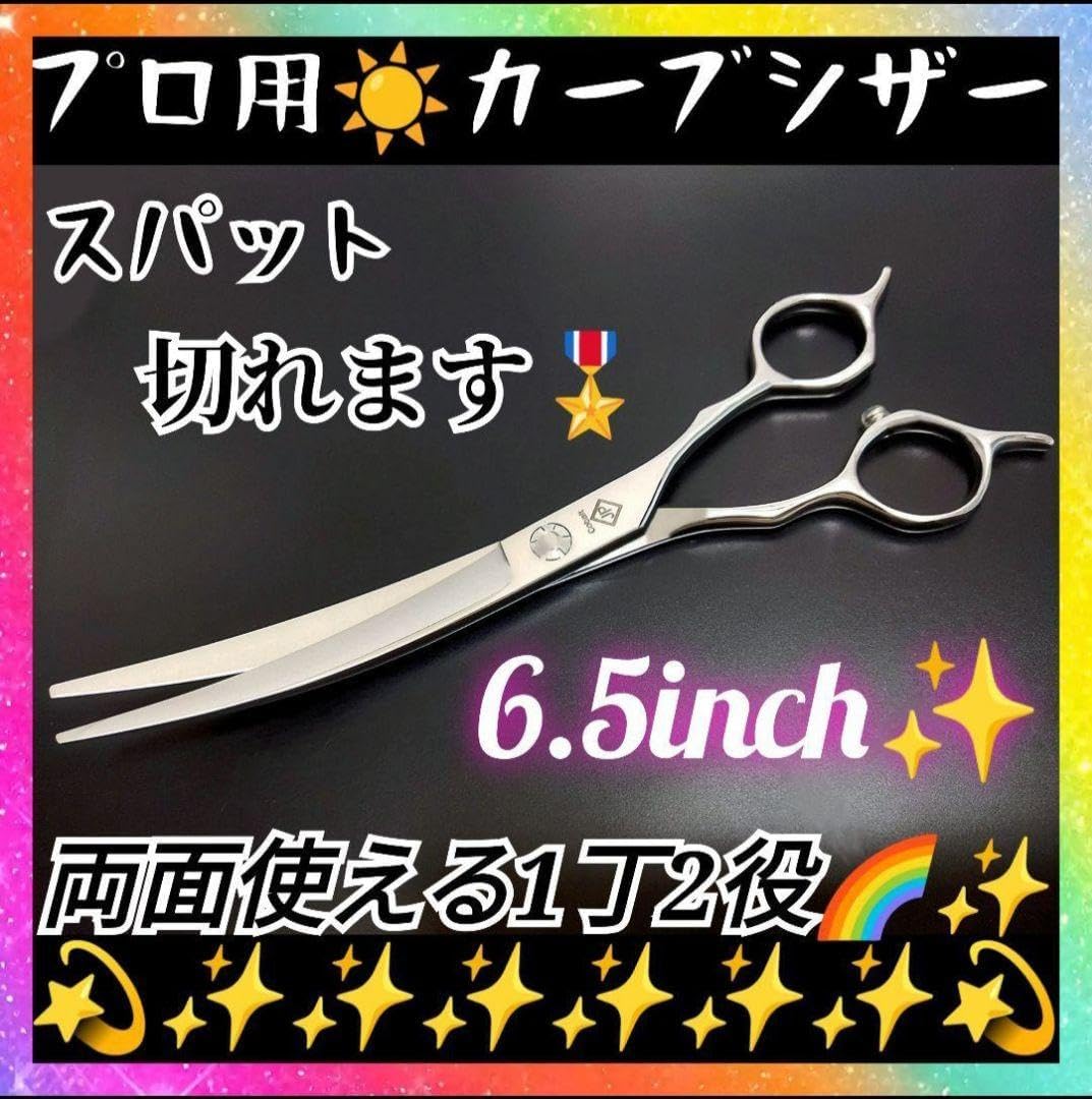 スパッと快適に切れるプロ用カーブシザートリマートリミングペットママ