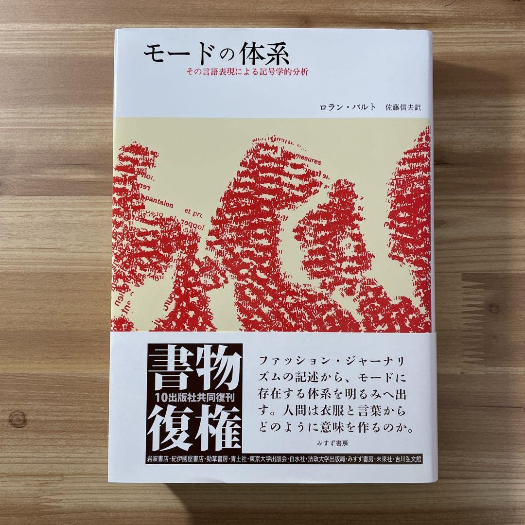 モードの体系 その言語表現による記号学的分析 Amazon.co.jp: モードの体系 その言語表現による記号学的分析
