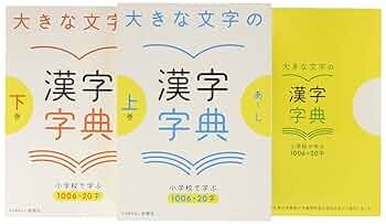 【希少】大きな文字の漢字字典 上巻・下巻・さくいん 希少】大きな文字の漢字字典 上巻・下巻・さくいん