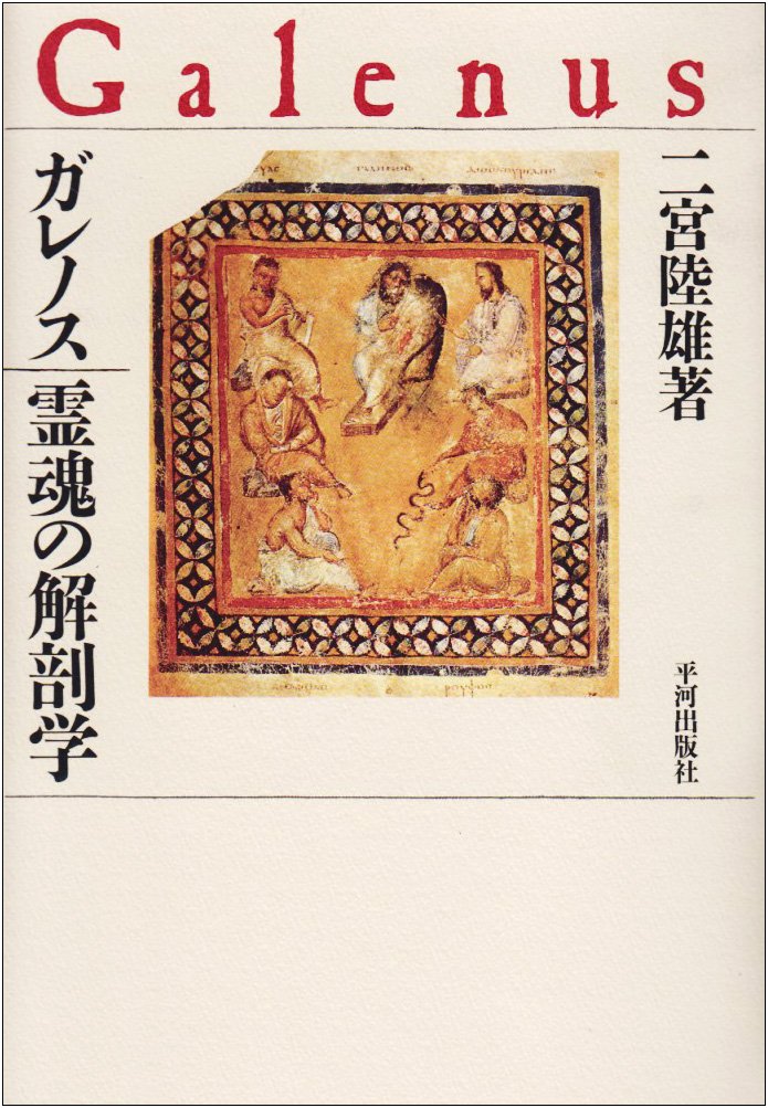 ガレノス/霊魂の解剖学 | 二宮 陸雄 |本 | 通販 | Amazon