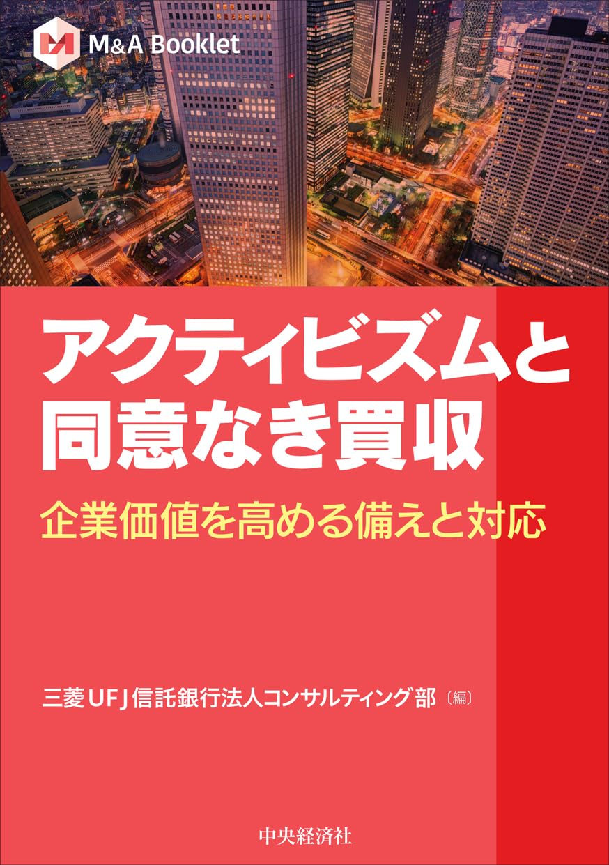 M&A Booklet】アクティビズムと同意なき買収: 企業価値を高める備えと