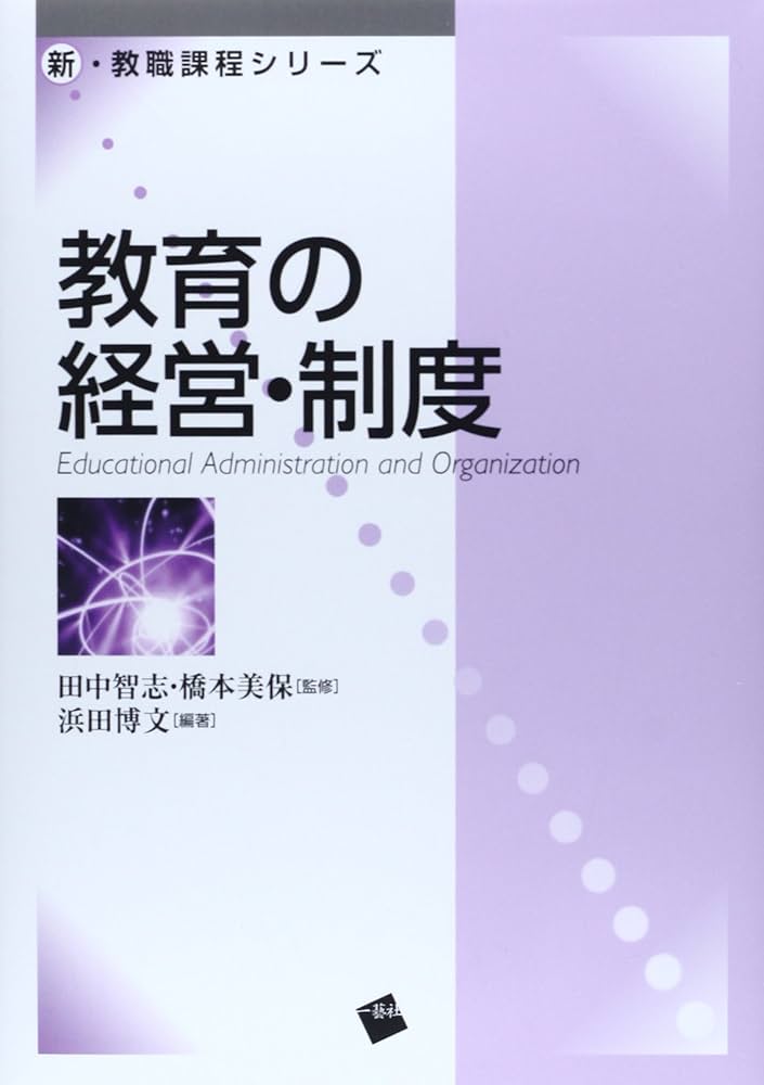 教育の経営・制度 (新・教職課程シリーズ) | 田中 智志, 橋本 美保