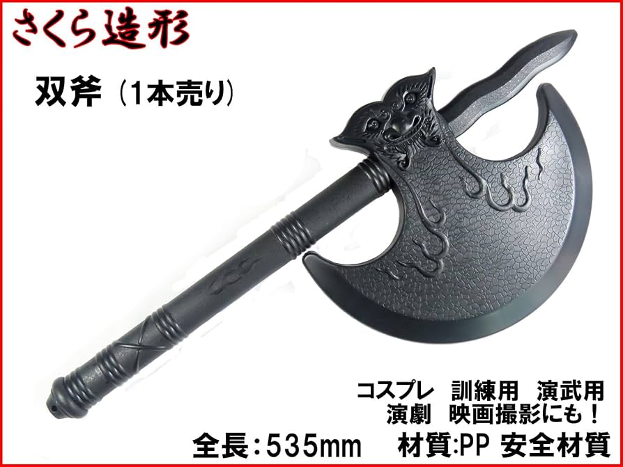 Amazon.co.jp: 【さくら造形 S029S】樹脂製 双斧 月斧 半月斧 1本売り