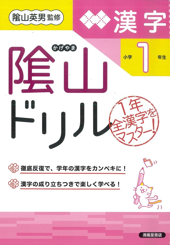 Amazon.co.jp: 隂山ドリル 漢字 小学1年生 : 桝谷 雄三, 隂山 英男