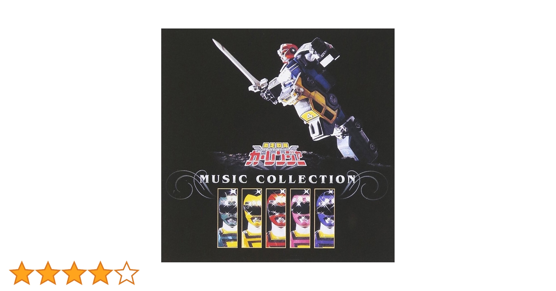 激走戦隊カーレンジャー　CD6枚セット Amazon.co.jp: 激走戦隊カーレンジャー ファイブセット : Toys