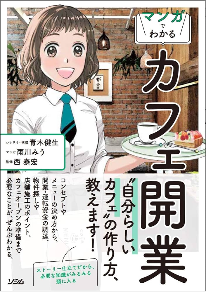 マンガでわかる カフェ開業 | 青木 健生, 雨川 みう, 西 泰宏
