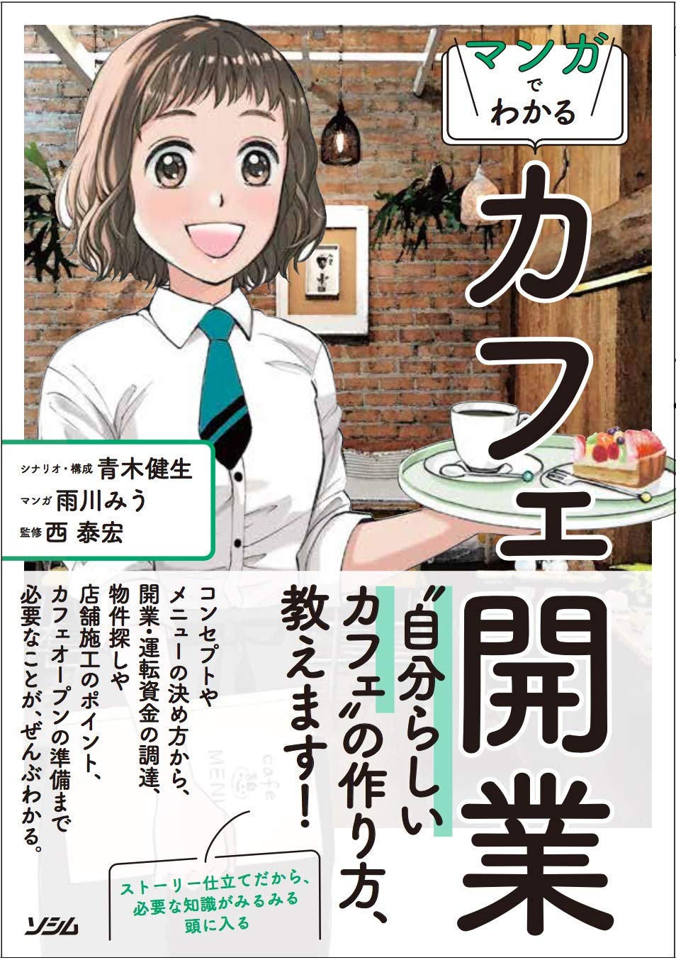 マンガでわかる カフェ開業 青木 健生 雨川 みう 西 泰宏 本 通販 Amazon