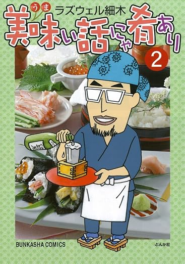 美味い話にゃ肴あり 2巻