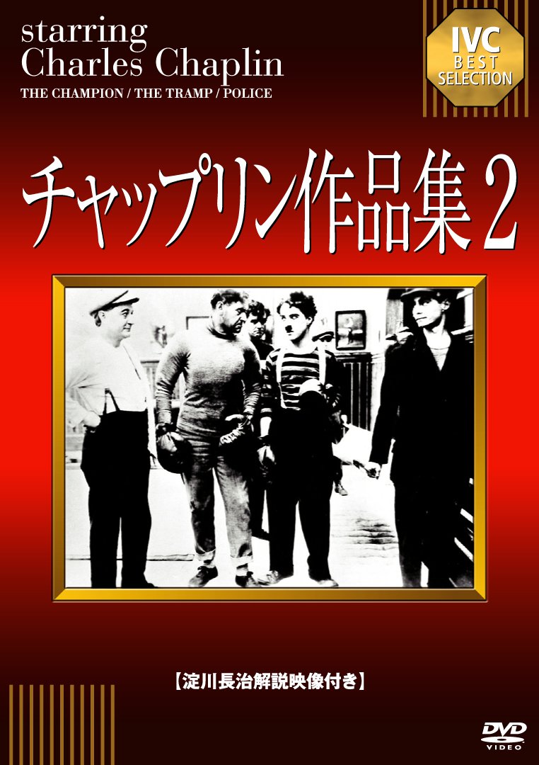 チャールズチャップリン 作品集 Amazon.co.jp: チャップリン作品集1 [DVD] : チャールズ