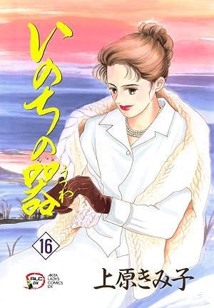 いのちの器 16