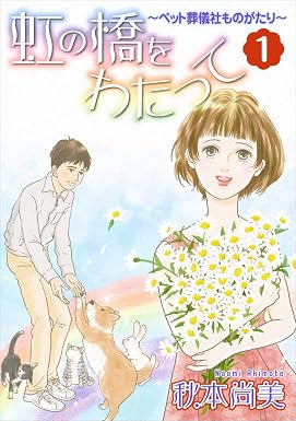 虹の橋をわたって~ペット葬儀社ものがたり~ 1巻
