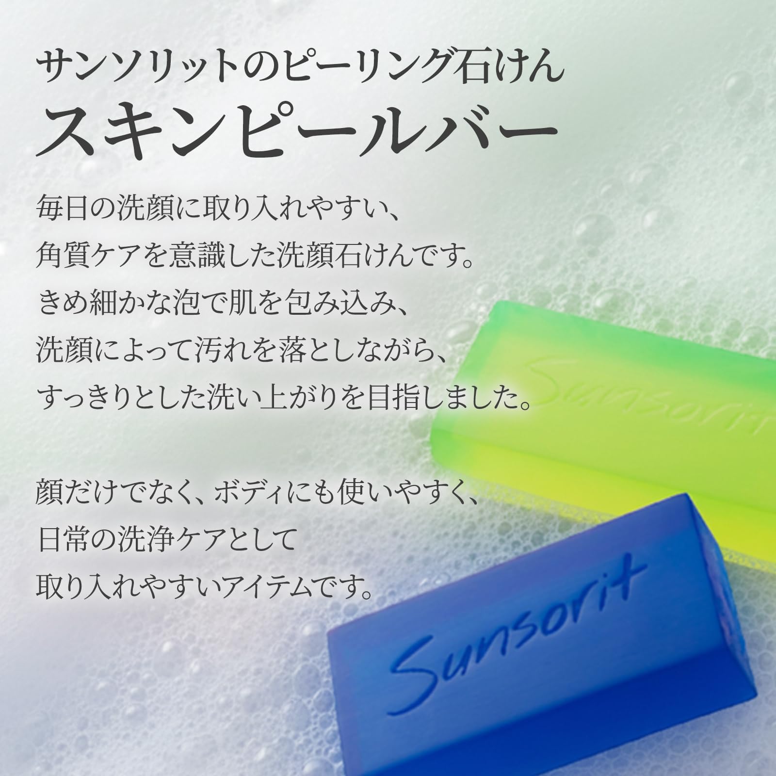 Amazon | サンソリット スキンピールバー AHAマイルド 135g 青 洗顔