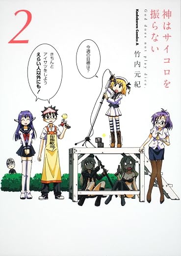 神はサイコロを振らない 2巻