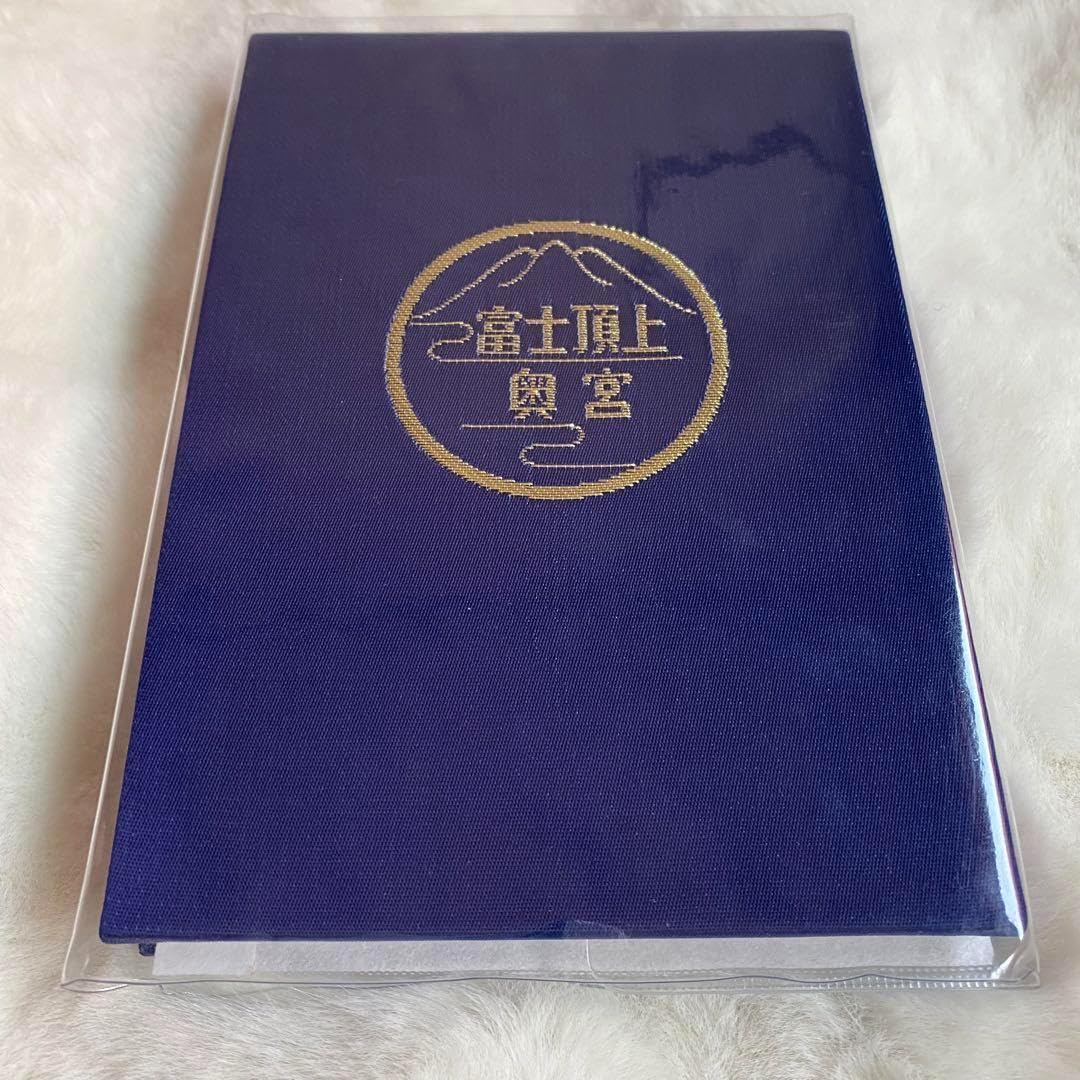 富士山頂上　限定　御朱印帳　御朱印　コンプリート セット Amazon.co.jp: 富士山頂上 限定 御朱印帳 御朱印 コンプリート
