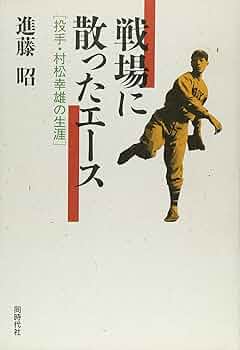 戦場に散ったエース—投手・村松幸雄の生涯 71o7jTRDMnL._AC_UF350,