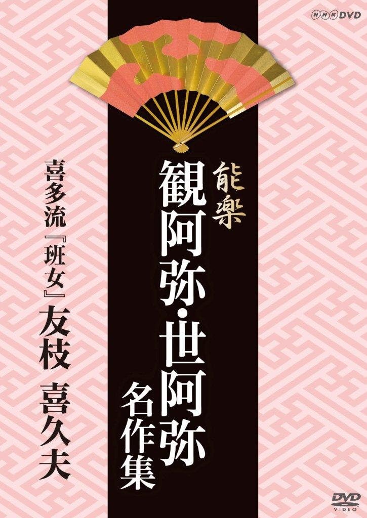 Special Interest - Nogaku Kanami, Zeami Meisaku Shu Hanjo Tomoeda Kikuo [Japan DVD] NSDS-18956