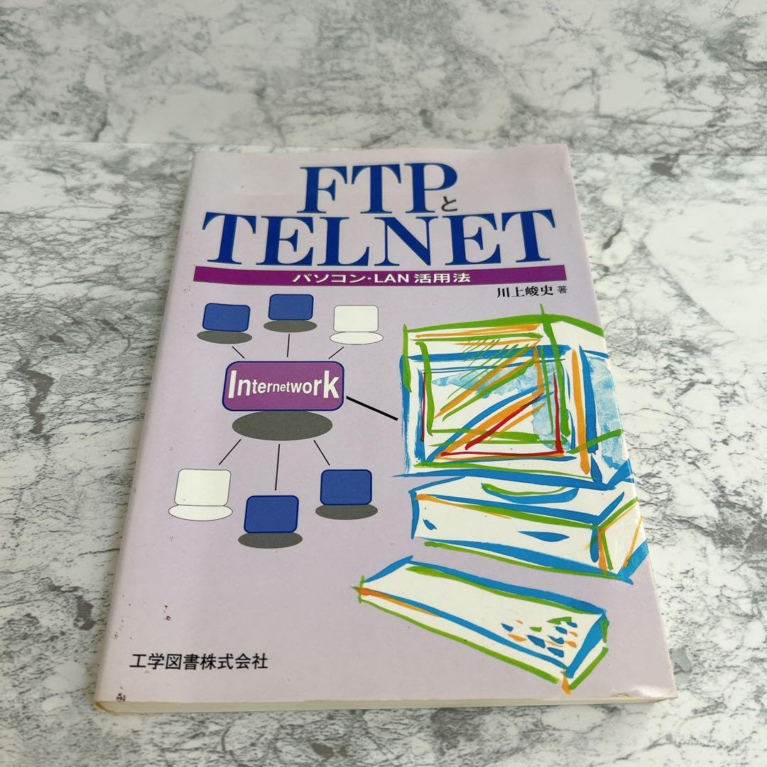 FTP TELNET コンピュータ IT技術書 パソコンLAN活用法