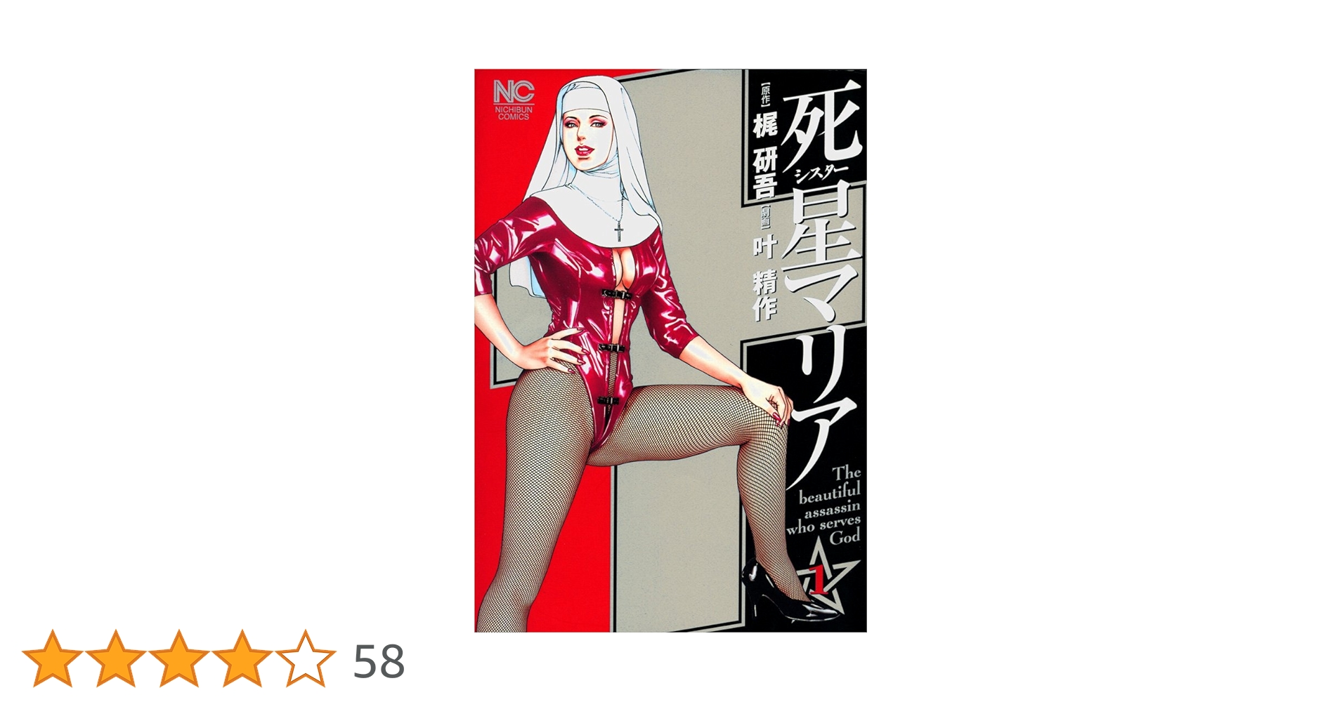 叶精作セレクション 死星(シスター)マリア 全11冊セット販売‼️ 死星 叶精作セレクション 死星(シスター)マリア 全11冊セット販売‼️ 死星