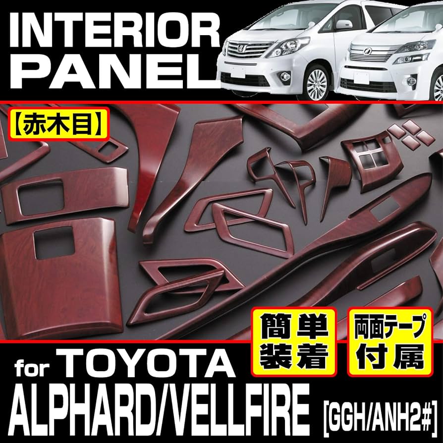 Amazon | インテリアパネル アルファード/ヴェルファイア