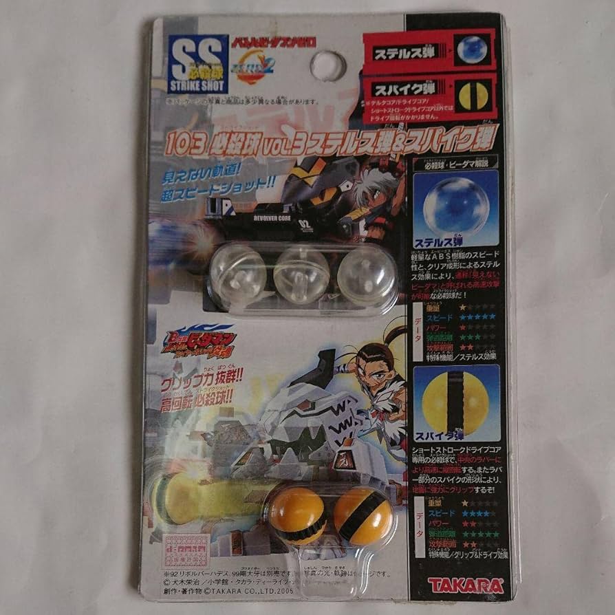 Amazon.co.jp: バトルビーダマンゼロ 103 必殺球vol3ステルス弾