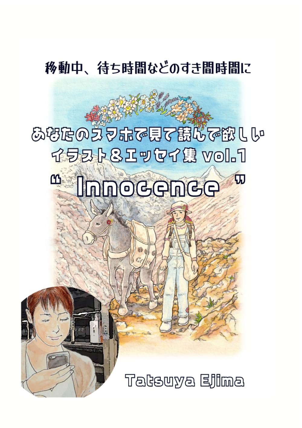 あなたのスマホで見て読んで欲しいイラスト＆エッセイ集　vol.1　”　Innocence　”: 移動中、待ち時間などのすき間時間に
