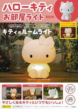 ハローキティ お部屋ライトBOOK (バラエティ)