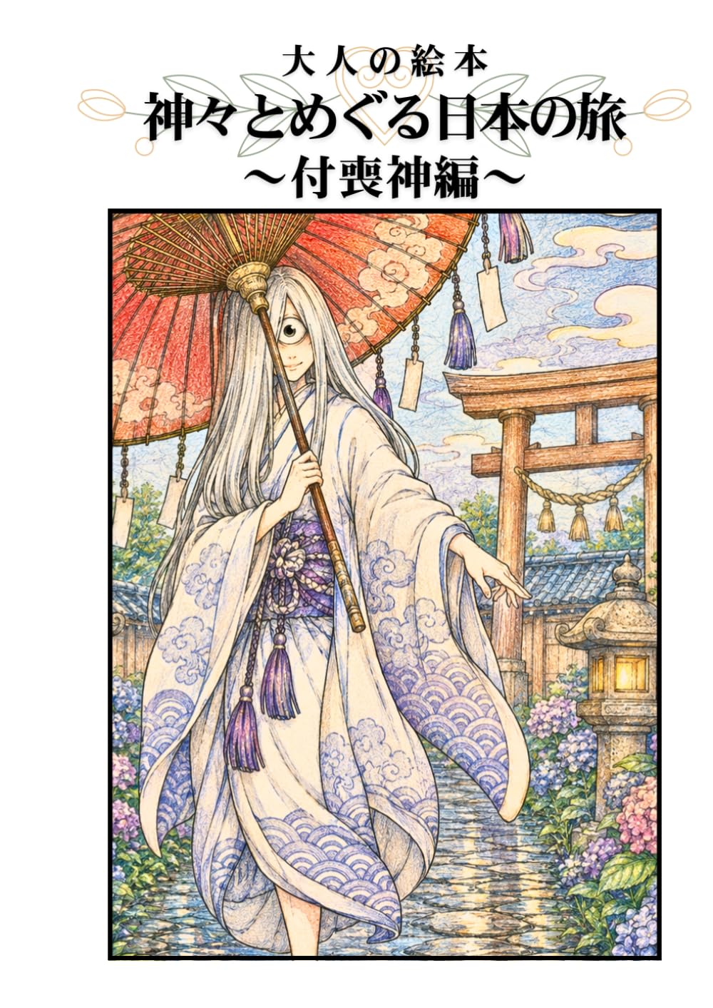 大人の塗り絵 神々とめぐる日本の旅 ～付喪神編～: 古道具に宿る十二の精霊たち