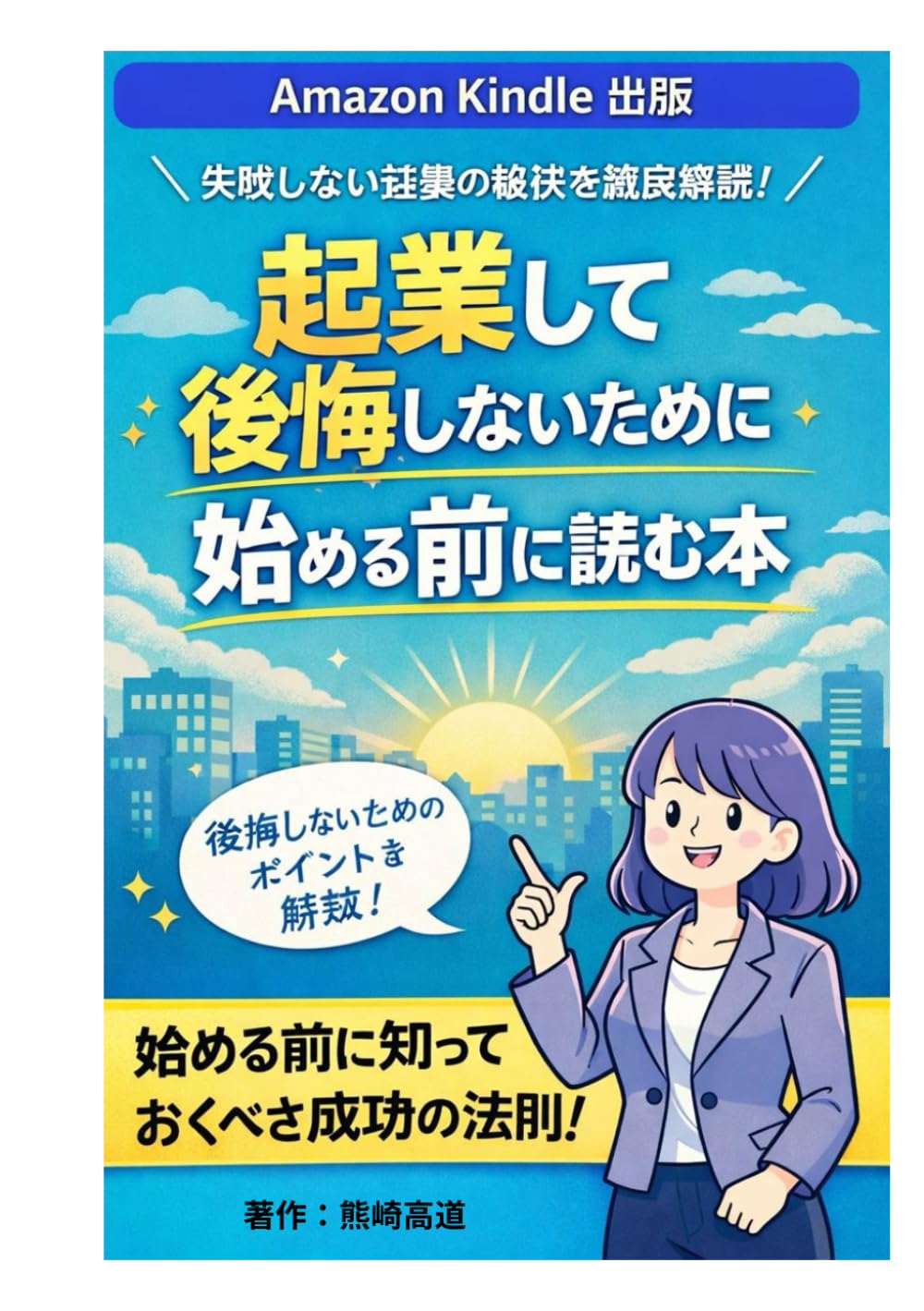 起業して後悔しないために始める前に読む本