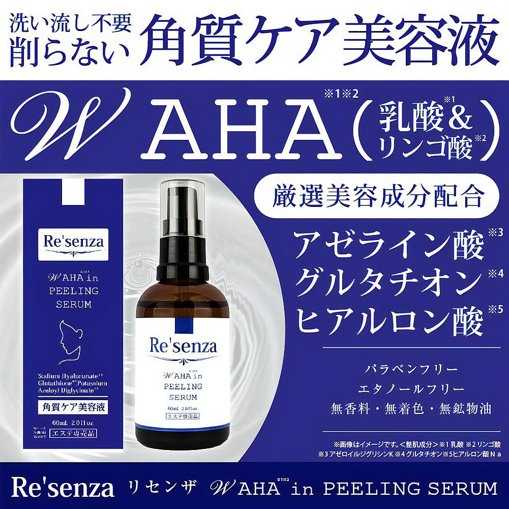 Amazon.co.jp: Re'senza リセンザ W AHA in ピーリング セラム 60ml